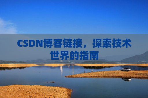 CSDN博客链接,探索技术世界的指南